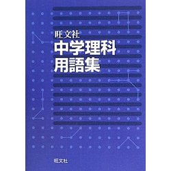 中学理科用語集 [全集叢書]