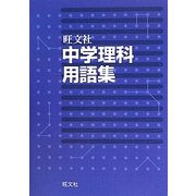 中学理科用語集 [全集叢書]