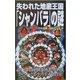 失われた地底王国「シャンバラ」の謎(ムー・スーパーミステリーブックス) [新書]