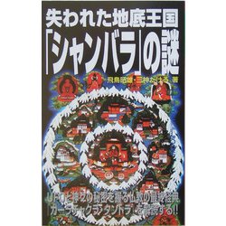 失われた地底王国「シャンバラ」の謎(ムー・スーパーミステリーブックス) [新書]