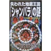 失われた地底王国「シャンバラ」の謎(ムー・スーパーミステリーブックス) [新書]