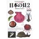 日本の貝〈2〉二枚貝・陸貝・イカ・タコほか(フィールドベスト図鑑〈19〉) [図鑑]