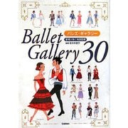 バレエ・ギャラリー30―登場人物&物語図解 [単行本]