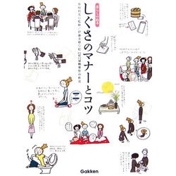 しぐさのマナーとコツ―暮らしの絵本 [単行本]