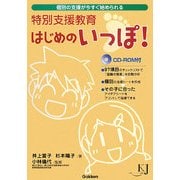 特別支援教育はじめのいっぽ!―個別の支援が今すぐ始められる(教育ジャーナル選書) [全集叢書]