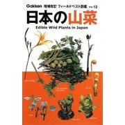 日本の山菜 増補改訂版 (フィールドベスト図鑑〈12〉) [図鑑]