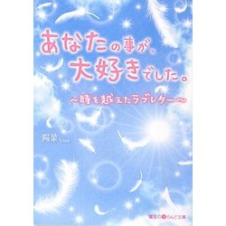 あなたの事が、大好きでした。―時を越えたラブレター(魔法のiらんど文庫) [文庫]