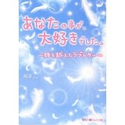 あなたの事が、大好きでした。―時を越えたラブレター(魔法のiらんど文庫) [文庫]