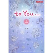 to You…〈上〉 [単行本]