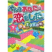 そんなあなたに恋をした―腹黒王子攻略戦〈下〉(魔法のiらんど文庫) [文庫]