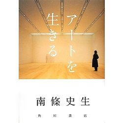 アートを生きる [単行本]