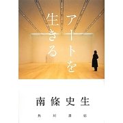 アートを生きる [単行本]