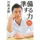 準備する力―夢を実現する逆算のマネジメント [単行本]