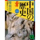 中国の歴史〈1〉(講談社文庫―中国歴史シリーズ) [文庫]