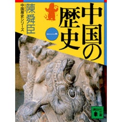 中国の歴史〈1〉(講談社文庫―中国歴史シリーズ) [文庫]