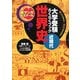 大学受験らくらくブック世界史 近現代―点につながる!流れがわかる!(新マンガゼミナール) [全集叢書]