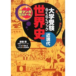 大学受験らくらくブック世界史 近現代―点につながる!流れがわかる!(新マンガゼミナール) [全集叢書]