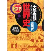 大学受験らくらくブック世界史 近現代―点につながる!流れがわかる!(新マンガゼミナール) [全集叢書]