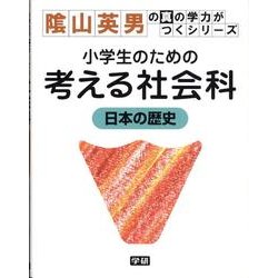 ヨドバシ Com 小学生のための考える社会科日本の歴史 陰山英男の真の学力がつくシリーズ 4 全集叢書 通販 全品無料配達