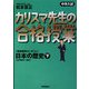 中学入試 カリスマ先生の合格授業 日本の歴史〈下〉江戸時代～現代 [全集叢書]