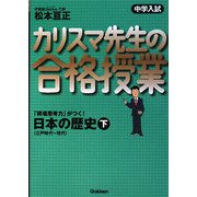 中学入試 カリスマ先生の合格授業 日本の歴史〈下〉江戸時代～現代 [全集叢書]
