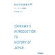 石川の日本史入門―「ニッポン」の誕生 [全集叢書]