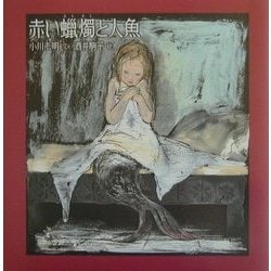 赤い蝋燭と人魚 [絵本]
