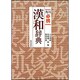 角川必携漢和辞典 [事典辞典]