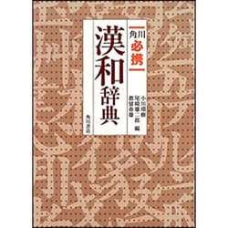 角川必携漢和辞典 [事典辞典]