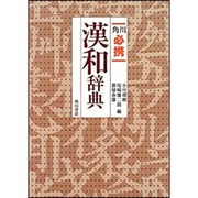 角川必携漢和辞典 [事典辞典]
