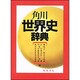 角川世界史辞典 [事典辞典]