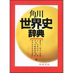 角川世界史辞典 [事典辞典]