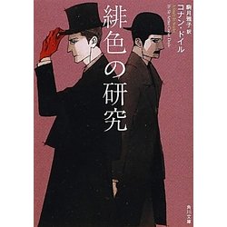 緋色の研究(角川文庫) [文庫]