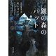 銀の森のパット(角川文庫) [文庫]