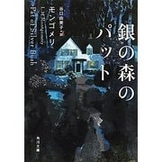 銀の森のパット(角川文庫) [文庫]