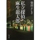 私立探偵・麻生龍太郎(角川文庫) [文庫]