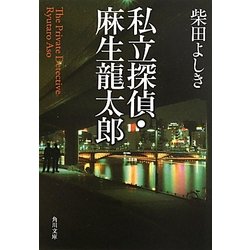私立探偵・麻生龍太郎(角川文庫) [文庫]