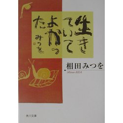 ヨドバシ.com - 生きていてよかった(角川文庫) [文庫] 通販【全品無料