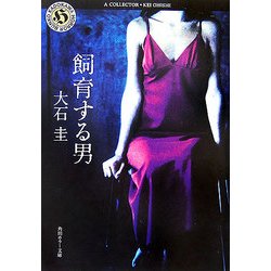 飼育する男(角川ホラー文庫) [文庫]