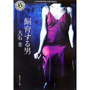 飼育する男(角川ホラー文庫) [文庫]