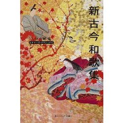 新古今和歌集 ビギナーズ・クラシックス　日本の古典(角川ソフィア文庫) [文庫]