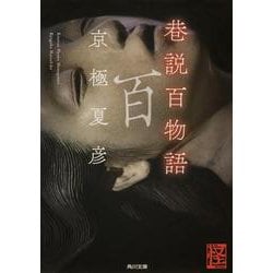 巷説百物語(角川文庫) [文庫]