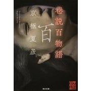 巷説百物語(角川文庫) [文庫]