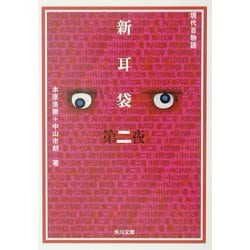 新耳袋―現代百物語〈第2夜〉(角川文庫) [文庫]