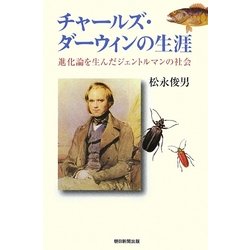 チャールズ・ダーウィンの生涯―進化論を生んだジェントルマンの社会(朝日選書) [全集叢書]