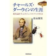 チャールズ・ダーウィンの生涯―進化論を生んだジェントルマンの社会(朝日選書) [全集叢書]