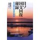 日ソ国交回復秘録―北方領土交渉の真実(朝日選書) [全集叢書]