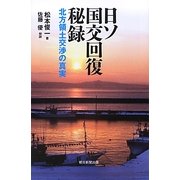 日ソ国交回復秘録―北方領土交渉の真実(朝日選書) [全集叢書]
