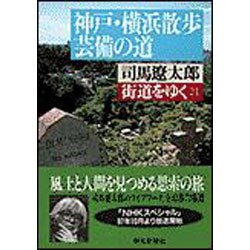 ヨドバシ.com - 街道をゆく〈21〉神戸・横浜散歩ほか(朝日文庫) [文庫