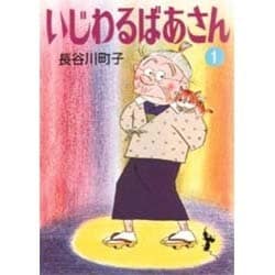 いじわるばあさん 1 [文庫]